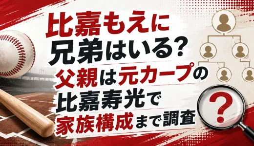 比嘉もえに兄弟はいる？父親は元カープの比嘉寿光で家族構成まで調査