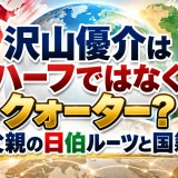 沢山優介はハーフではなくクォーター？父親の日伯ルーツと国籍