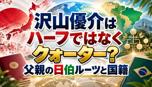 沢山優介はハーフではなくクォーター？父親の日伯ルーツと国籍