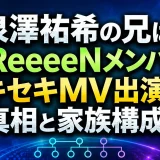 泉澤祐希の兄はGReeeeNメンバー？キセキMV出演の真相と家族