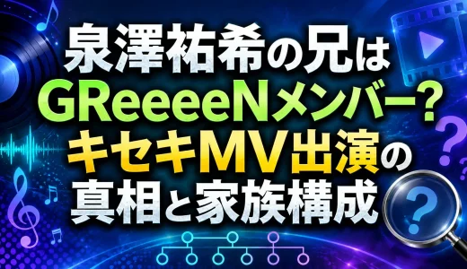 泉澤祐希の兄はGReeeeNメンバー？キセキMV出演の真相と家族