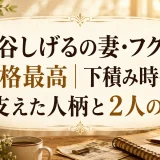 泉谷しげるの妻・フク子の性格最高｜下積み時代を支えた人柄と2人の娘