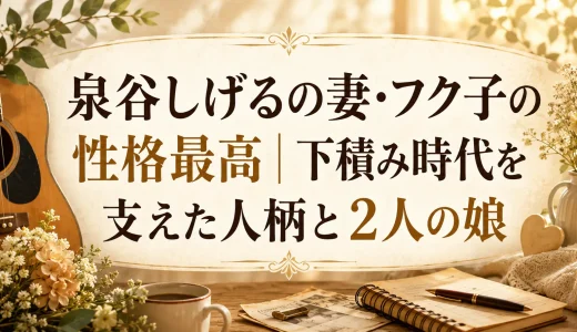 泉谷しげるの妻・フク子の性格最高｜下積み時代を支えた人柄と2人の娘