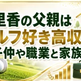 泉里香の父親はゴルフ好き高収入！親子仲や職業と家族構成