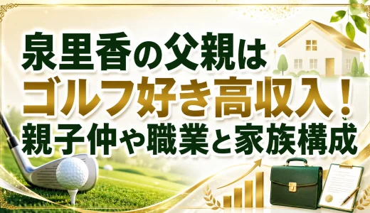 泉里香の父親はゴルフ好き高収入！親子仲や職業と家族構成