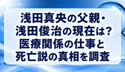 浅田真央の父親・浅田俊治の現在は？医療関係の仕事と死亡説の真相を調査