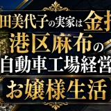 浅田美代子の実家は金持ち！港区麻布の自動車工場経営のお嬢様生活