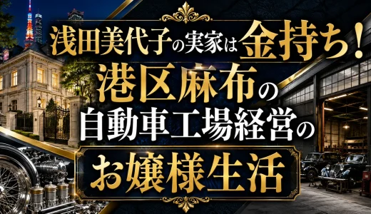 浅田美代子の実家は金持ち！港区麻布の自動車工場経営のお嬢様生活