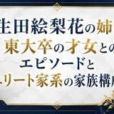 生田絵梨花の姉は東大卒の才女とのエピソードとエリート家系の家族構成
