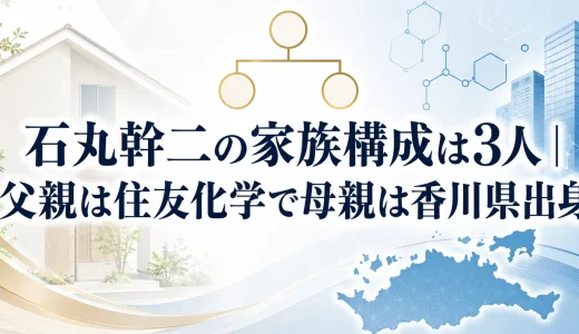 石丸幹二の家族構成は3人｜父親は住友化学で母親は香川県出身