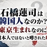 石橋蓮司は韓国人なのか？東京生まれなのに日本人ではないと噂された理由