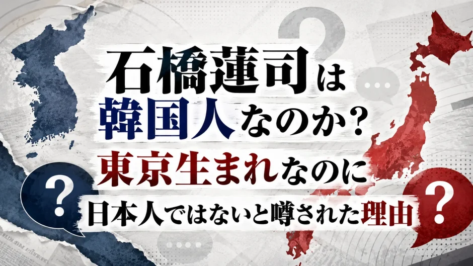 石橋蓮司は韓国人なのか？東京生まれなのに日本人ではないと噂された理由