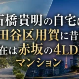 石橋貴明の自宅は世田谷区用賀に昔あり、現在は赤坂の4LDKのマンション