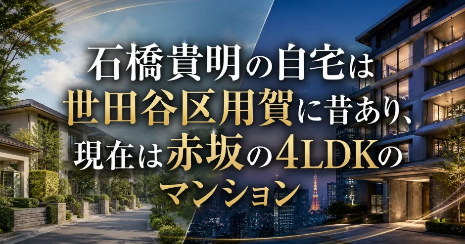 石橋貴明の自宅は世田谷区用賀に昔あり、現在は赤坂の4LDKのマンション