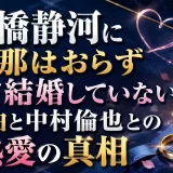 石橋静河に旦那はおらずまだ結婚していない理由と中村倫也との熱愛の真相