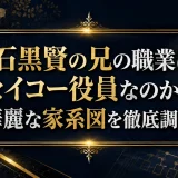 石黒賢の兄の職業はセイコー役員なのか？華麗な家系図を徹底調査