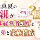 秋元真夏の父親がホテル経営者の噂は本当？母親・弟と家族構成