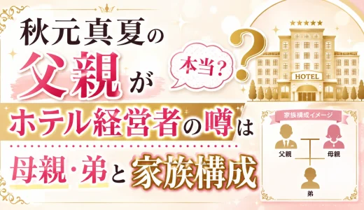 秋元真夏の父親がホテル経営者の噂は本当？母親・弟と家族構成