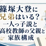 篠塚大登に兄弟はいる？一人っ子説と高校教師の父親と家族構成
