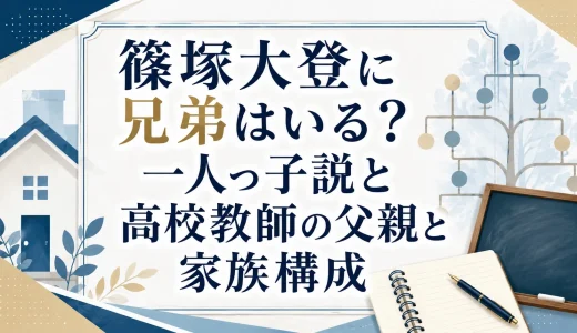 篠塚大登に兄弟はいる？一人っ子説と高校教師の父親と家族構成