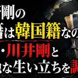 綾野剛の国籍は韓国籍なのか？本名・川井剛と壮絶な生い立ちを調査