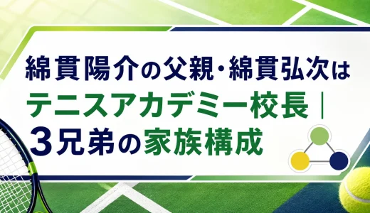 綿貫陽介の父親・綿貫弘次はテニスアカデミー校長｜3兄弟の家族構成