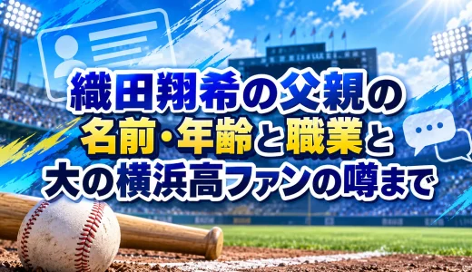 織田翔希の父親の名前・年齢と職業と大の横浜高ファンの噂まで