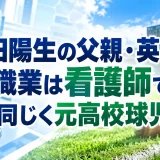 菰田陽生の父親・英典の職業は看護師で同じく元高校球児