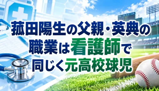 菰田陽生の父親・英典の職業は看護師で同じく元高校球児