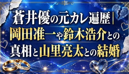 蒼井優の元カレ遍歴｜岡田准一や鈴木浩介との真相と山里亮太との結婚