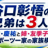 谷口彰悟の兄弟は3人！兄・慶祐と姉・友季子でスポーツ一家の家族構成