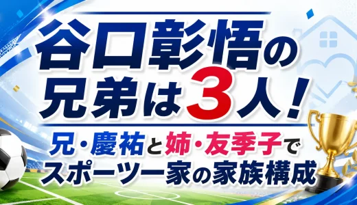 谷口彰悟の兄弟は3人！兄・慶祐と姉・友季子でスポーツ一家の家族構成