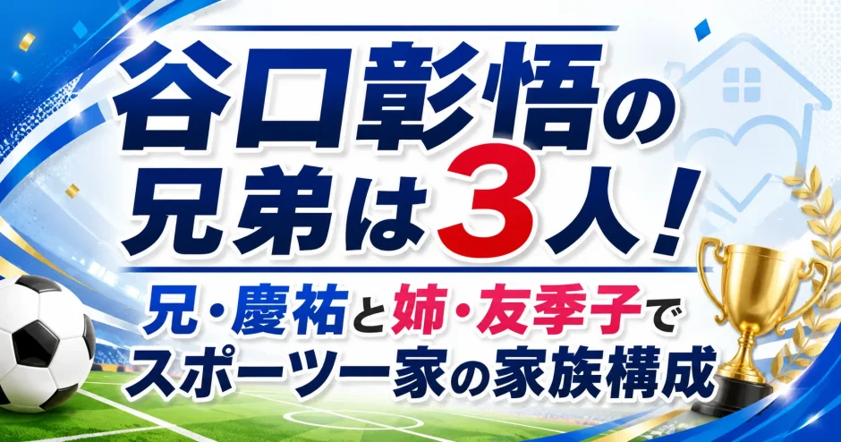 谷口彰悟の兄弟は3人！兄・慶祐と姉・友季子でスポーツ一家の家族構成