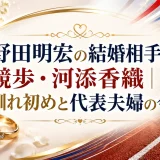野田明宏の結婚相手は競歩・河添香織｜馴れ初めと代表夫婦の今