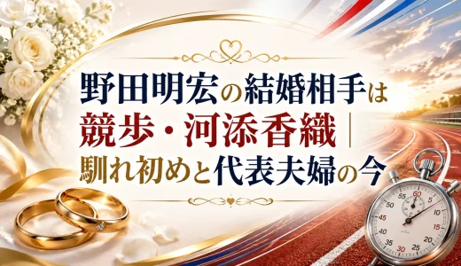 野田明宏の結婚相手は競歩・河添香織｜馴れ初めと代表夫婦の今