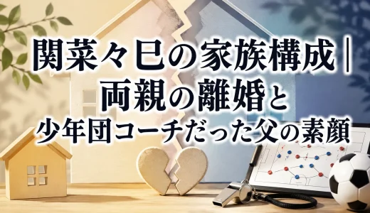 関菜々巳の家族構成｜両親の離婚と少年団コーチだった父の素顔