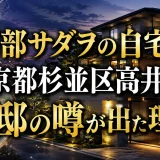 阿部サダヲの自宅は東京都杉並区高井戸の豪邸の噂が出た理由