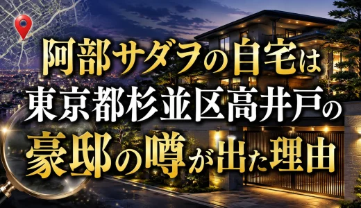 阿部サダヲの自宅は東京都杉並区高井戸の豪邸の噂が出た理由