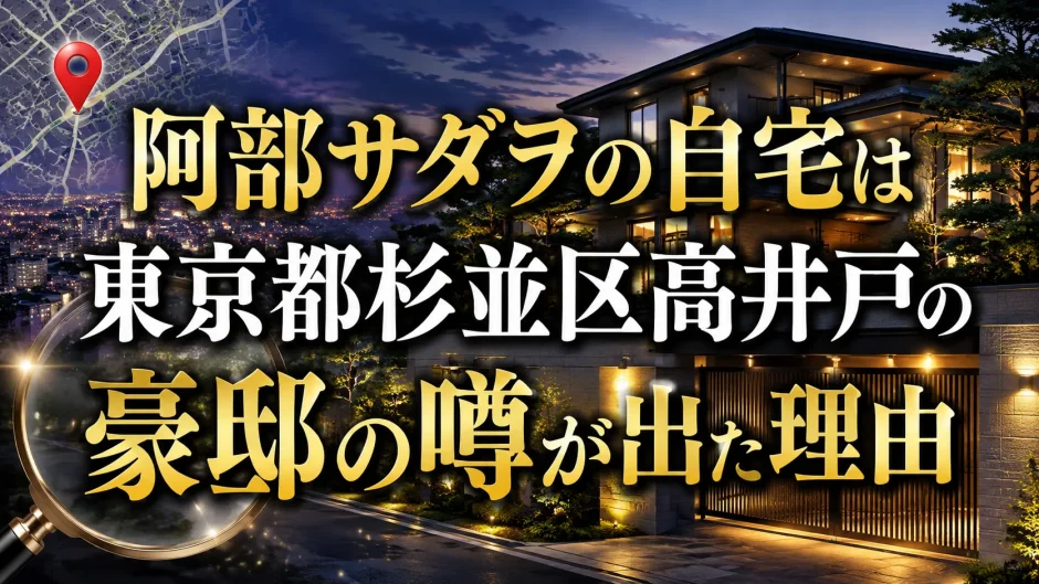 阿部サダヲの自宅は東京都杉並区高井戸の豪邸の噂が出た理由