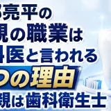 阿部亮平の父親の職業は歯科医と言われる4つの理由と母親は歯科衛生士