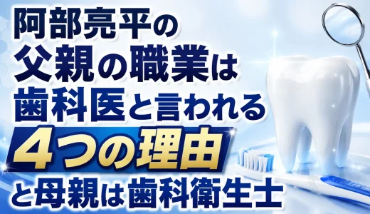 阿部亮平の父親の職業は歯科医と言われる4つの理由と母親は歯科衛生士
