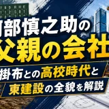 阿部慎之助の父親の会社｜掛布との高校時代と東建設の全貌を解説