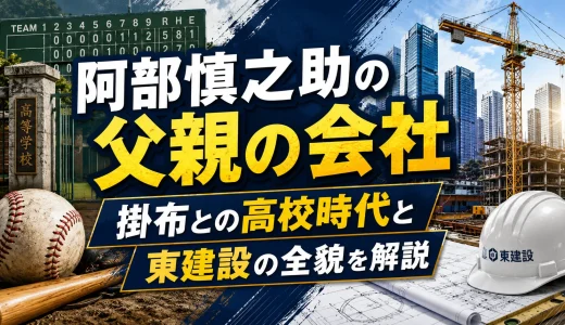 阿部慎之助の父親の会社｜掛布との高校時代と東建設の全貌を解説