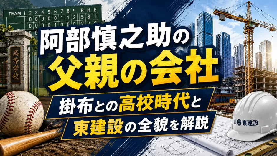 阿部慎之助の父親の会社｜掛布との高校時代と東建設の全貌を解説