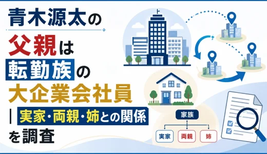 青木源太の父親は転勤族の大企業会社員｜実家・両親・姉との関係を調査