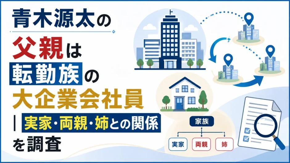 青木源太の父親は転勤族の大企業会社員｜実家・両親・姉との関係を調査