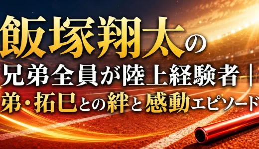 飯塚翔太の兄弟全員が陸上経験者｜弟・拓巳との絆と感動エピソード